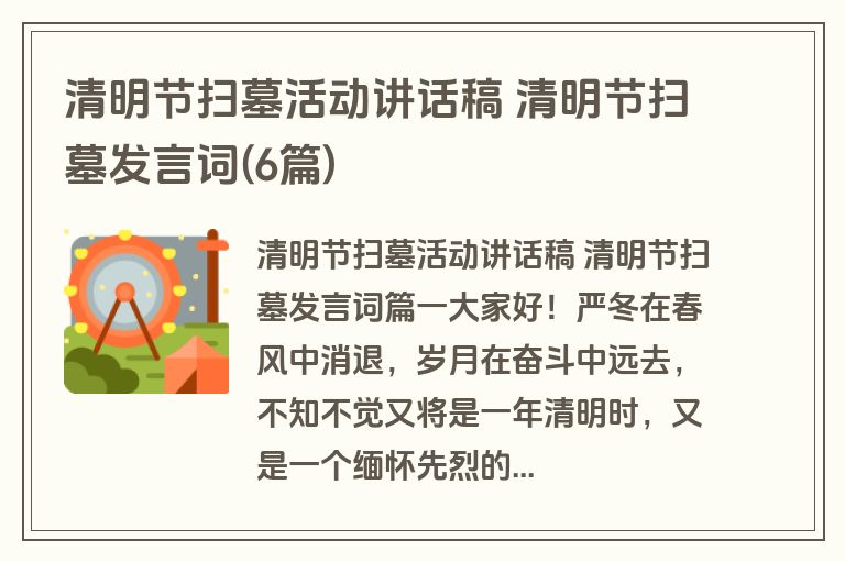 清明节扫墓活动讲话稿 清明节扫墓发言词(6篇)