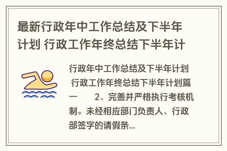 最新行政年中工作总结及下半年计划 行政工作年终总结下半年计划(三篇)
