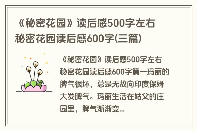 《秘密花园》读后感500字左右 秘密花园读后感600字(三篇)