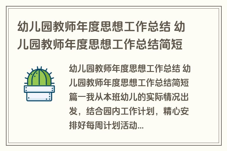 幼儿园教师年度思想工作总结 幼儿园教师年度思想工作总结简短(五篇)