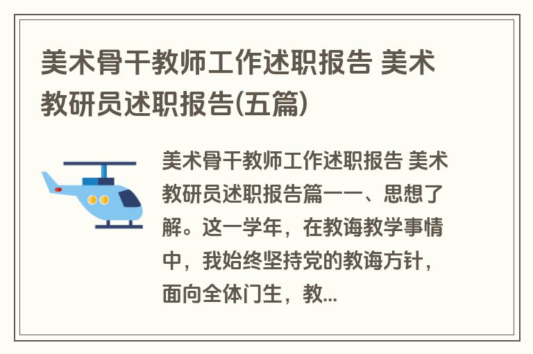 美术骨干教师工作述职报告 美术教研员述职报告(五篇)