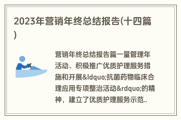 2023年营销年终总结报告(十四篇)