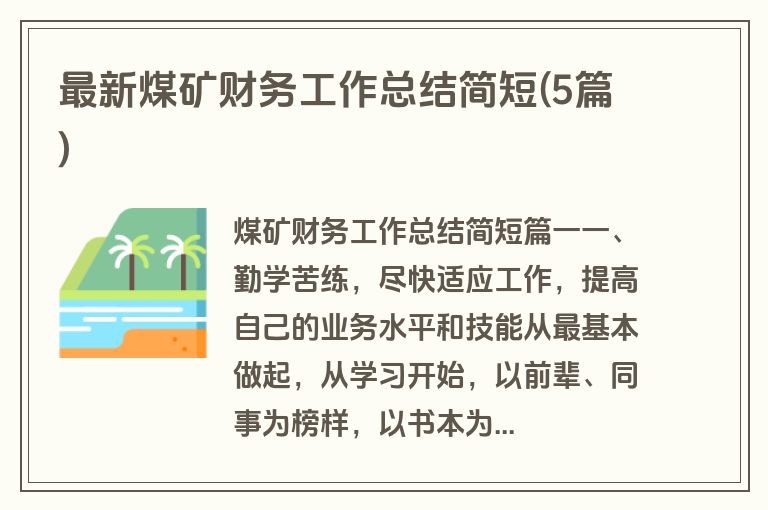 最新煤矿财务工作总结简短(5篇)