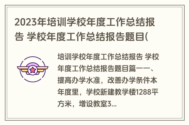 2023年培训学校年度工作总结报告 学校年度工作总结报告题目(3篇)