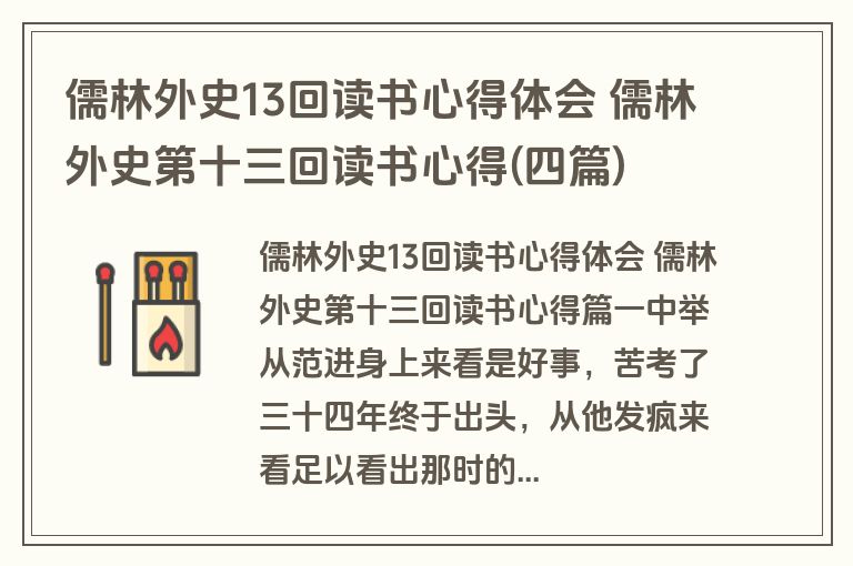 儒林外史13回读书心得体会 儒林外史第十三回读书心得(四篇)