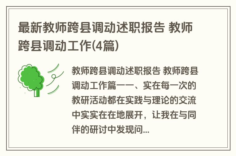 最新教师跨县调动述职报告 教师跨县调动工作(4篇)