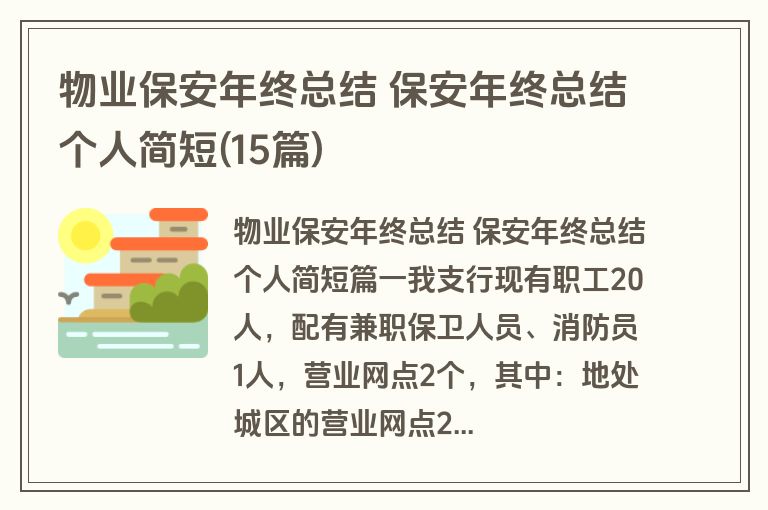 物业保安年终总结 保安年终总结个人简短(15篇)