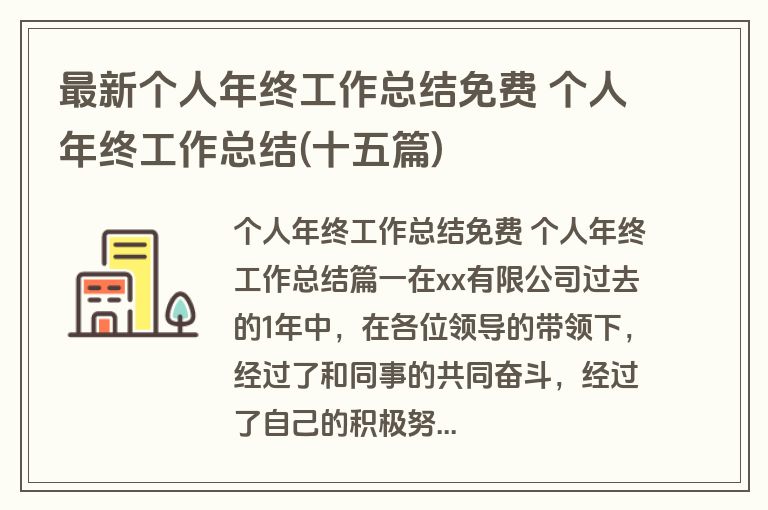 最新个人年终工作总结免费 个人年终工作总结(十五篇)