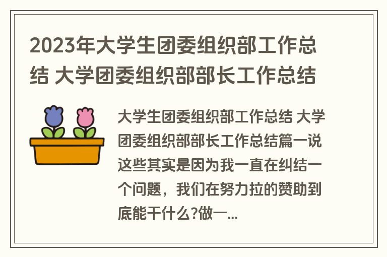 2023年大学生团委组织部工作总结 大学团委组织部部长工作总结(4篇)