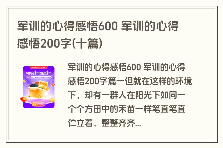 军训的心得感悟600 军训的心得感悟200字(十篇)