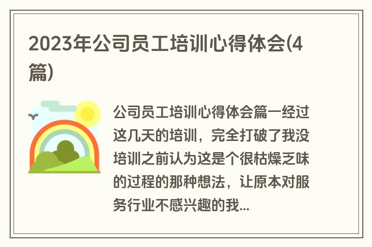 2023年公司员工培训心得体会(4篇)