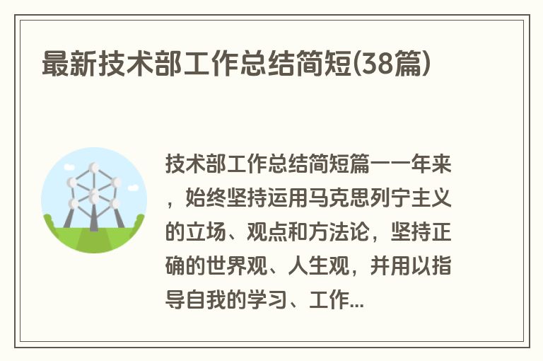 最新技术部工作总结简短(38篇)