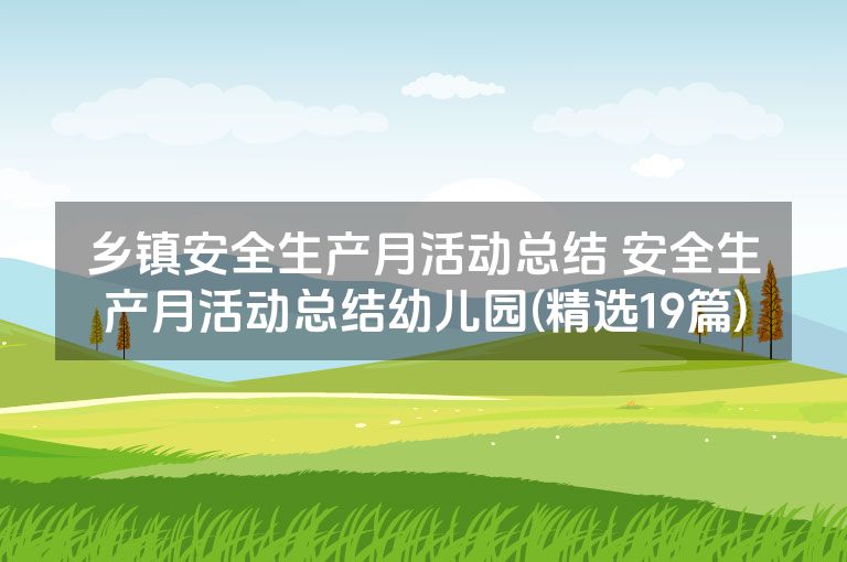 乡镇安全生产月活动总结 安全生产月活动总结幼儿园(精选19篇)