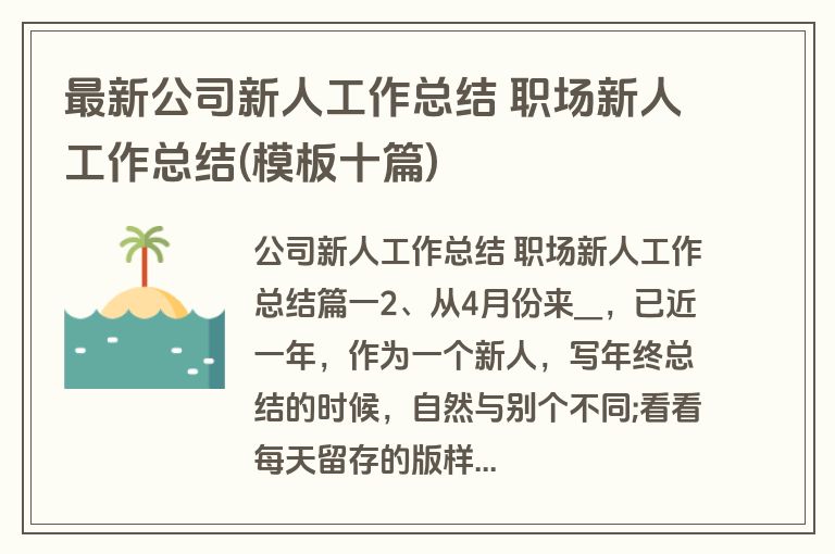 最新公司新人工作总结 职场新人工作总结(模板十篇)