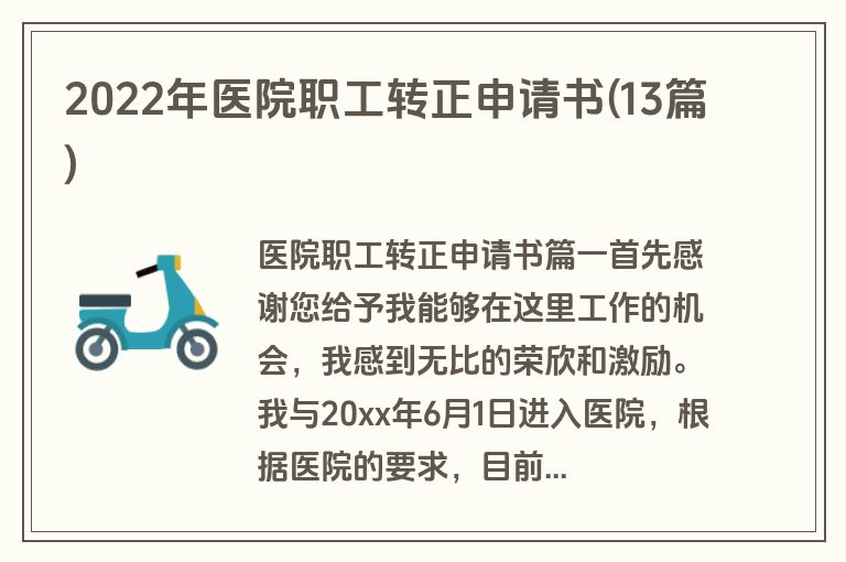 2022年医院职工转正申请书(13篇)
