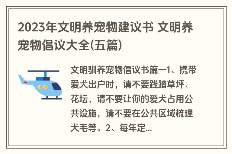 2023年文明养宠物建议书 文明养宠物倡议大全(五篇)