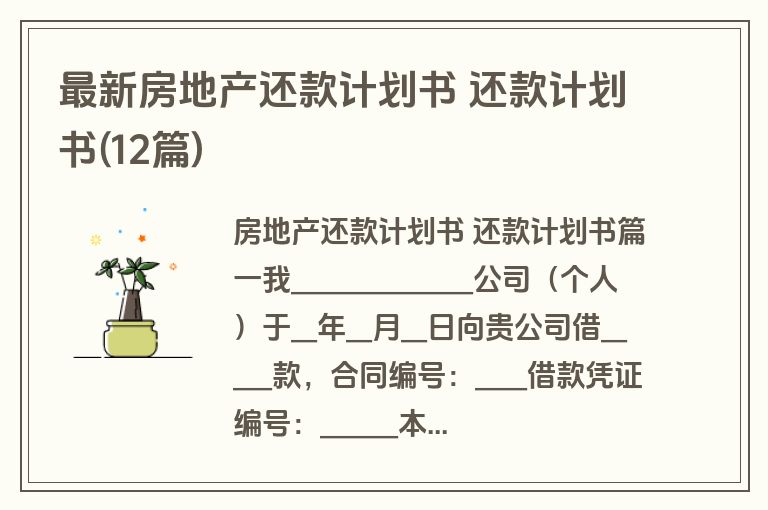 最新房地产还款计划书 还款计划书(12篇)
