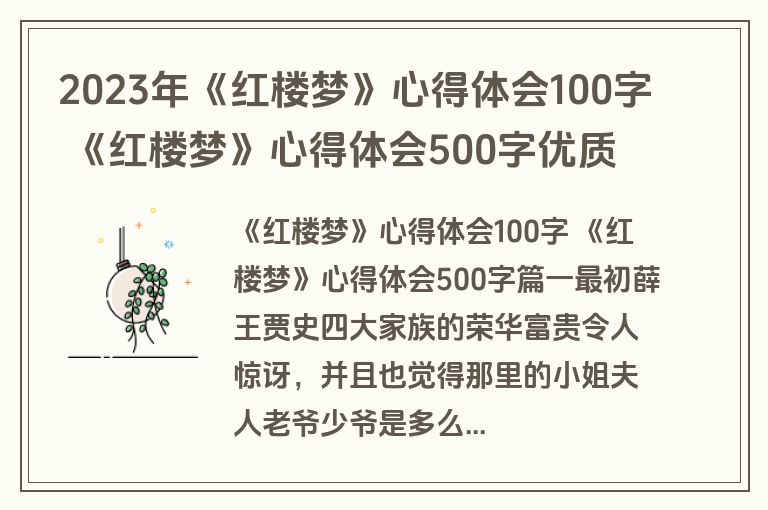 2023年《红楼梦》心得体会100字 《红楼梦》心得体会500字优质(六篇)