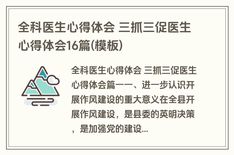 全科医生心得体会 三抓三促医生心得体会16篇(模板)