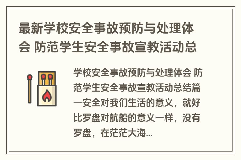 最新学校安全事故预防与处理体会 防范学生安全事故宣教活动总结汇总(四篇)