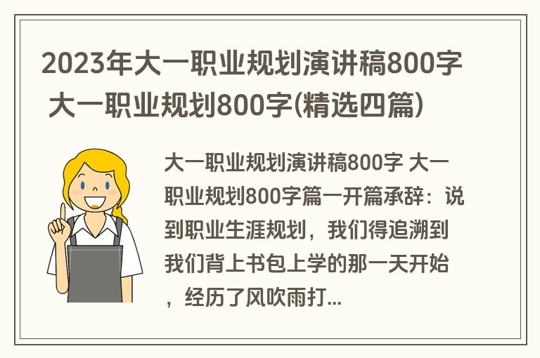 2023年大一职业规划演讲稿800字 大一职业规划800字(精选四篇)