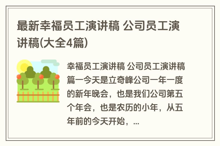 最新幸福员工演讲稿 公司员工演讲稿(大全4篇)