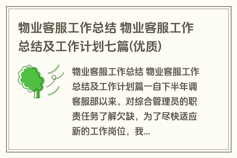 物业客服工作总结 物业客服工作总结及工作计划七篇(优质)