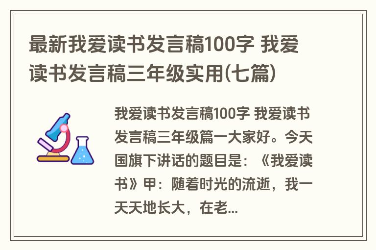 最新我爱读书发言稿100字 我爱读书发言稿三年级实用(七篇)