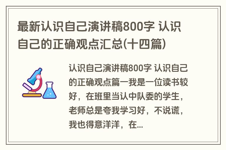 最新认识自己演讲稿800字 认识自己的正确观点汇总(十四篇)