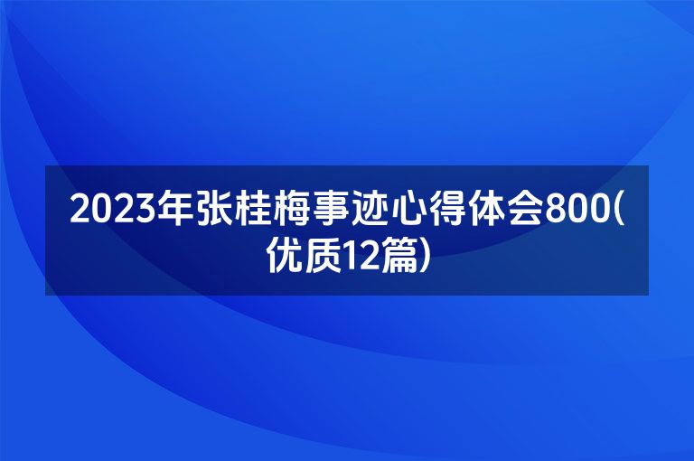 2023年张桂梅事迹心得体会800(优质12篇)