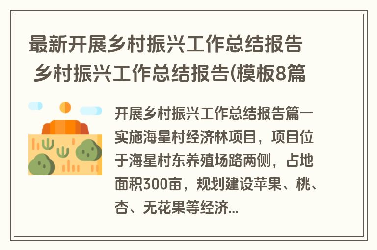 最新开展乡村振兴工作总结报告 乡村振兴工作总结报告(模板8篇) 最新开展乡村振兴工作总结报告 乡村振兴工作总结报告(模板8篇)