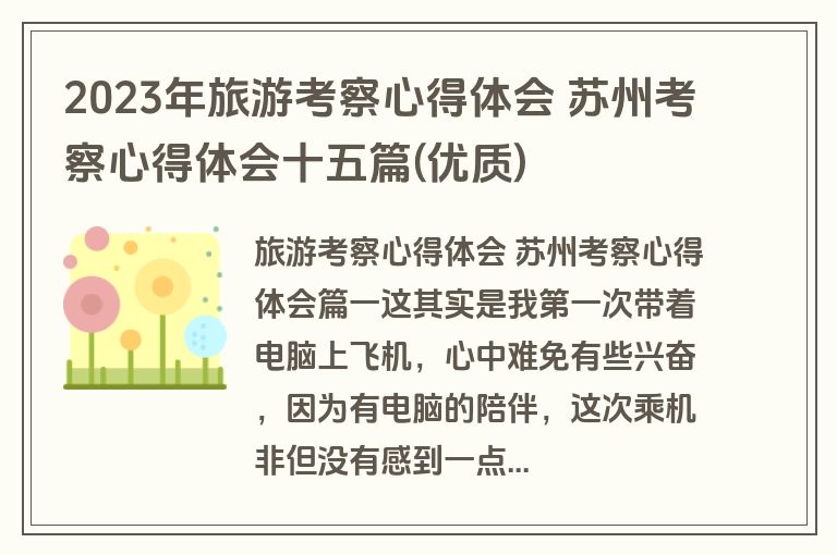 2023年旅游考察心得体会 苏州考察心得体会十五篇(优质)