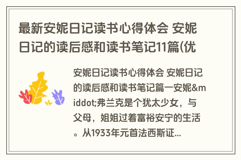 最新安妮日记读书心得体会 安妮日记的读后感和读书笔记11篇(优质)