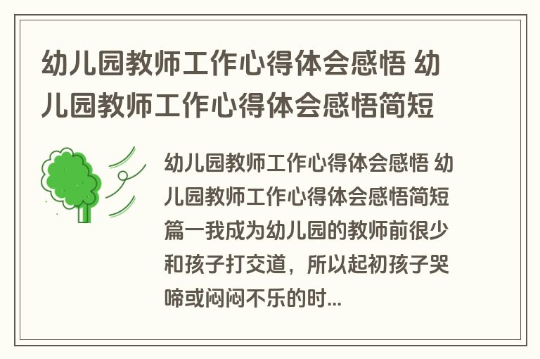 幼儿园教师工作心得体会感悟 幼儿园教师工作心得体会感悟简短(8篇)