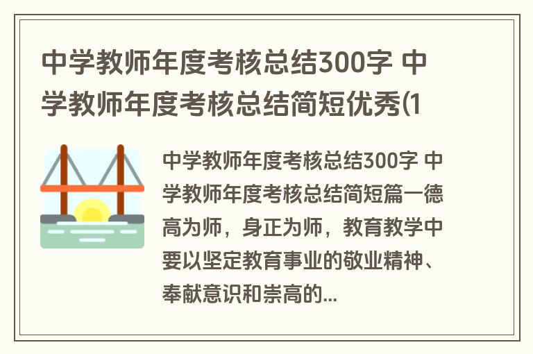 中学教师年度考核总结300字 中学教师年度考核总结简短优秀(10篇)