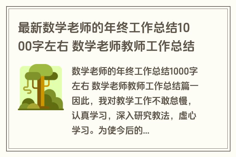最新数学老师的年终工作总结1000字左右 数学老师教师工作总结(通用13篇)