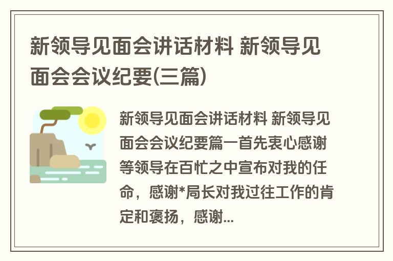 新领导见面会讲话材料 新领导见面会会议纪要(三篇)
