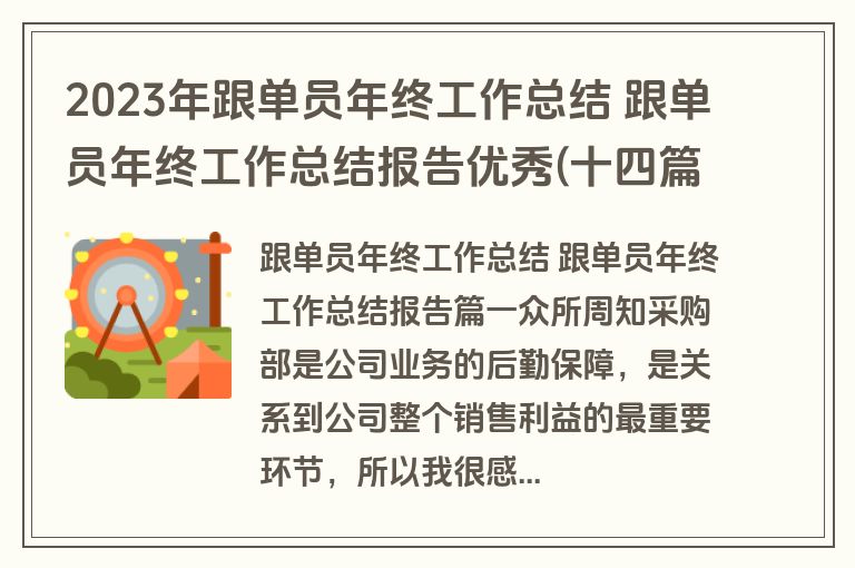 2023年跟单员年终工作总结 跟单员年终工作总结报告优秀(十四篇)