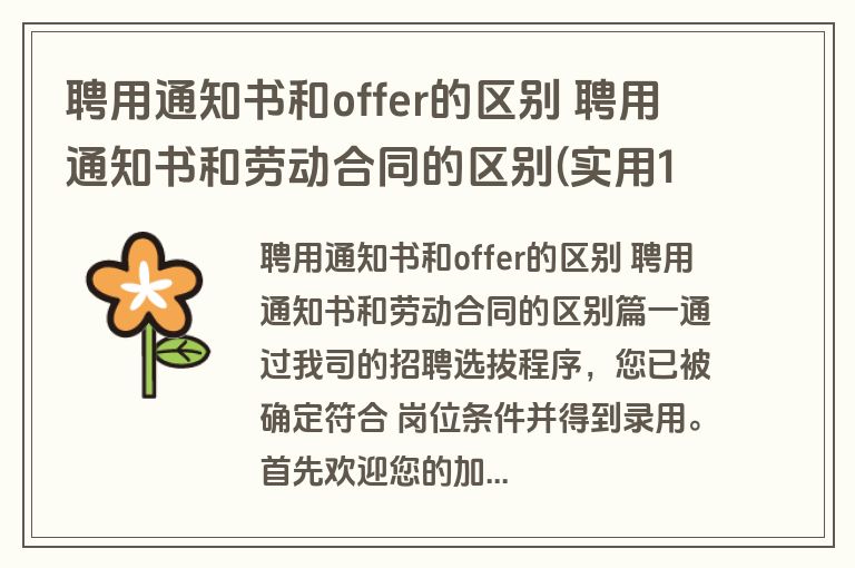 聘用通知书和offer的区别 聘用通知书和劳动合同的区别(实用12篇)