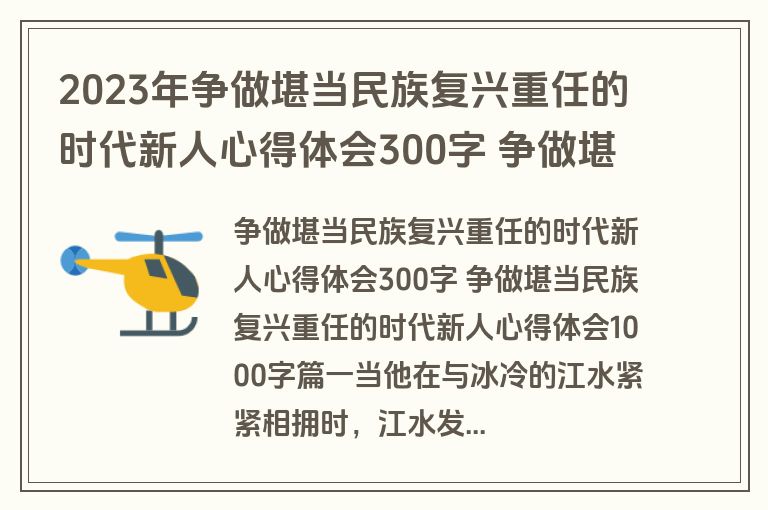 2023年争做堪当民族复兴重任的时代新人心得体会300字 争做堪当民族复兴重任的时代新人心得体会1000字优质(12篇)