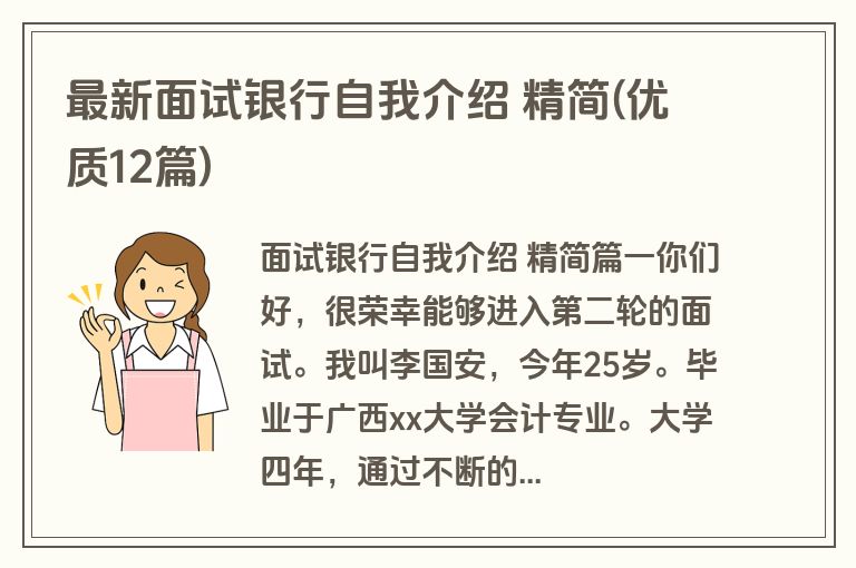 最新面试银行自我介绍 精简(优质12篇)