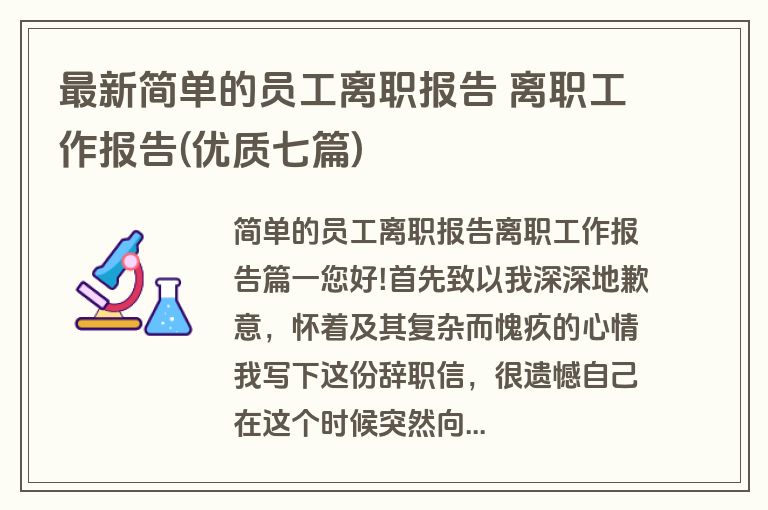 最新简单的员工离职报告 离职工作报告(优质七篇) 最新简单的员工离职报告 离职工作报告(优质七篇)