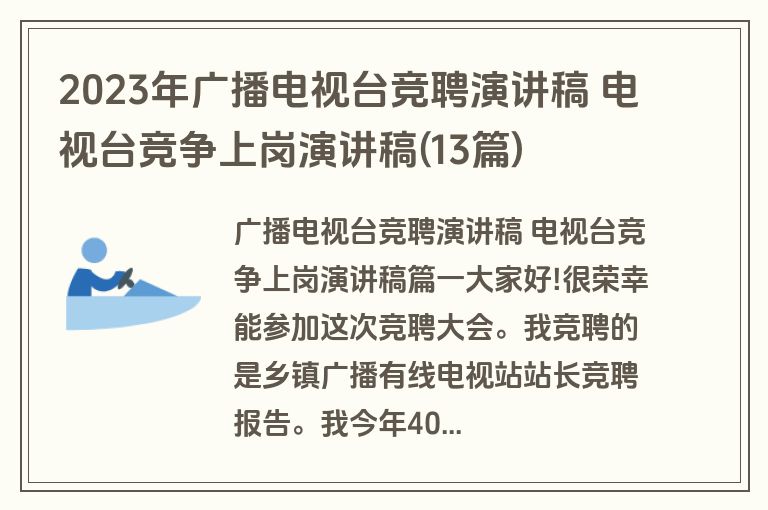 2023年广播电视台竞聘演讲稿 电视台竞争上岗演讲稿(13篇)
