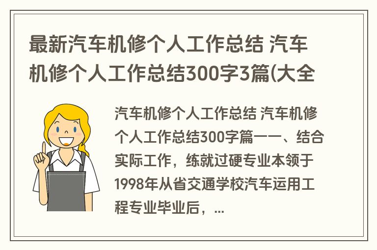 最新汽车机修个人工作总结 汽车机修个人工作总结300字3篇(大全)
