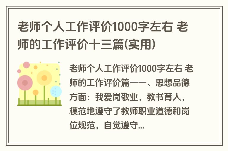 老师个人工作评价1000字左右 老师的工作评价十三篇(实用)