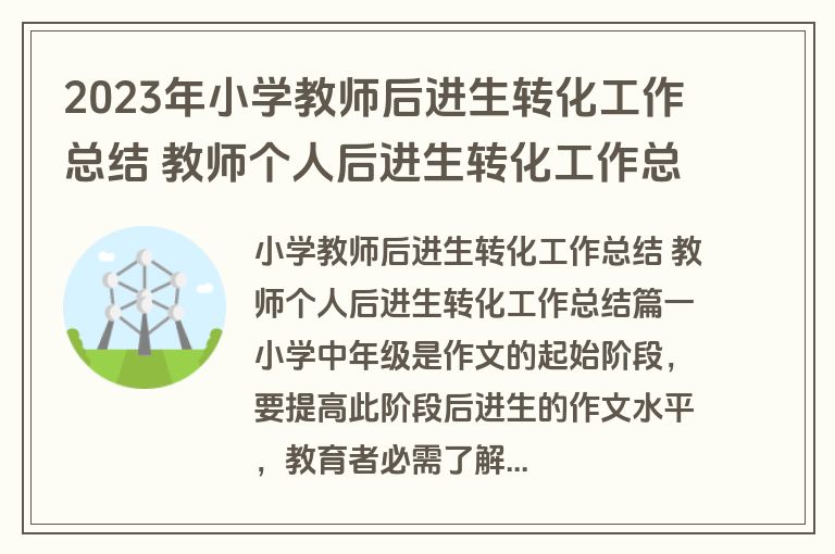 2023年小学教师后进生转化工作总结 教师个人后进生转化工作总结(模板5篇)