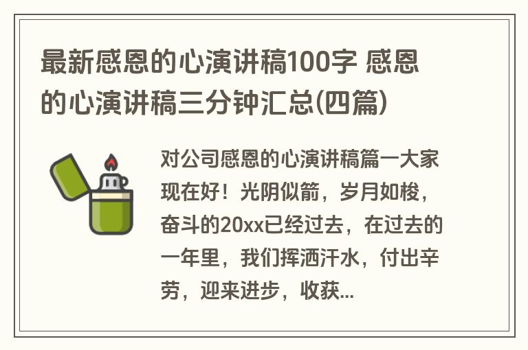 最新感恩的心演讲稿100字 感恩的心演讲稿三分钟汇总(四篇)