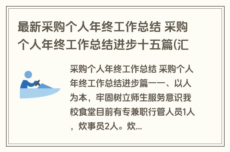 最新采购个人年终工作总结 采购个人年终工作总结进步十五篇(汇总)