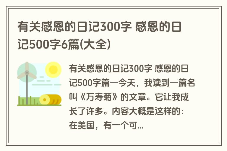 有关感恩的日记300字 感恩的日记500字6篇(大全)