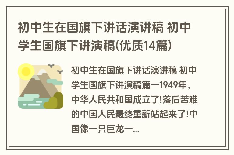 初中生在国旗下讲话演讲稿 初中学生国旗下讲演稿(优质14篇)